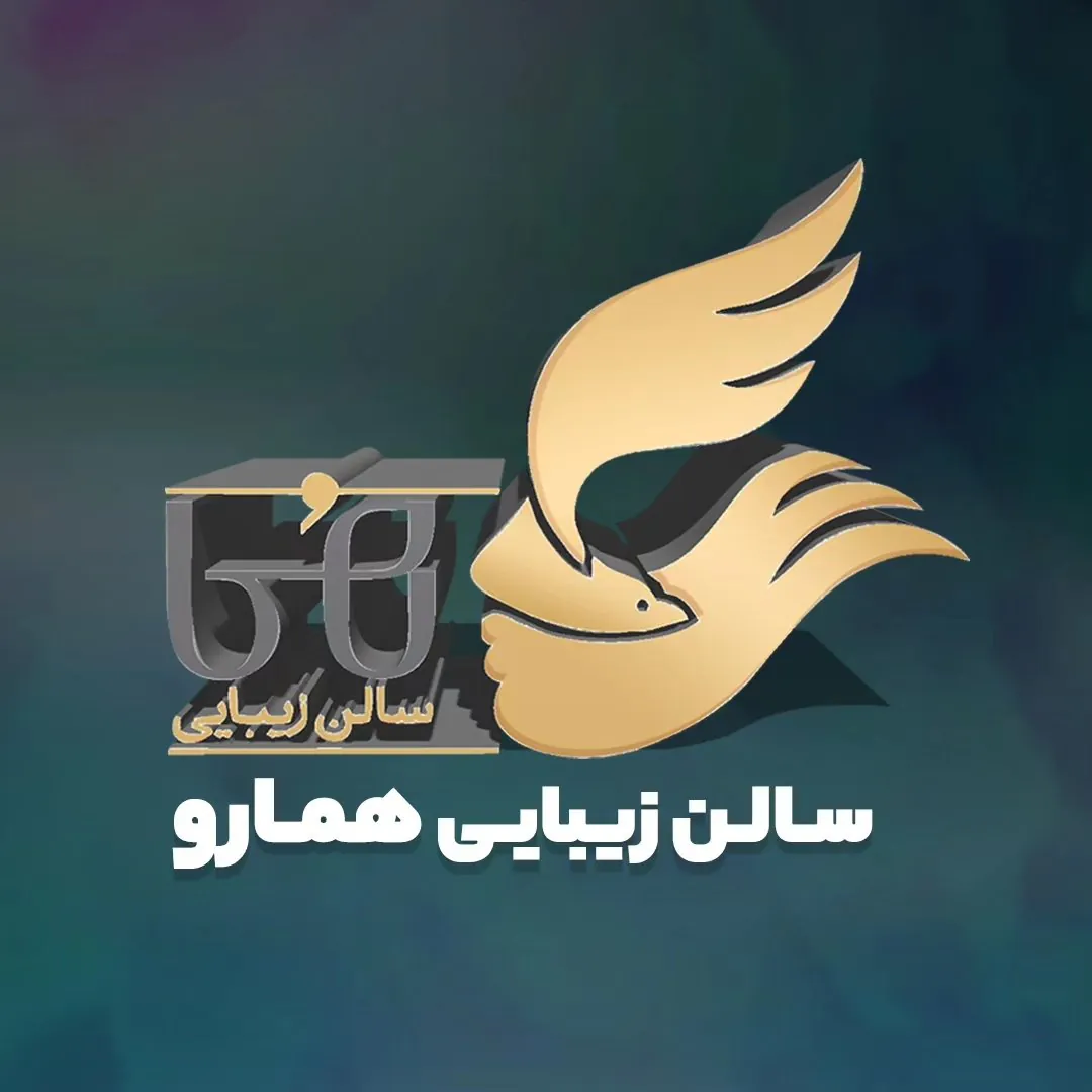تصویر سالن سالن زیبایی همارو
