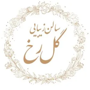 سالن زیبایی گل رخ