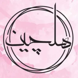 سالن زیبایی هلچین