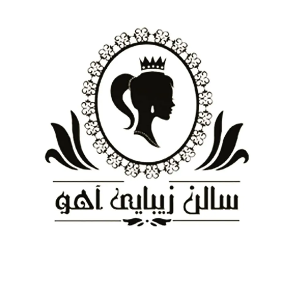 تصویر سالن سالن زیبایی آهو