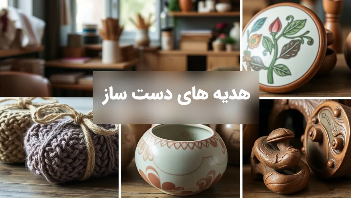 هدیه های دست ساز