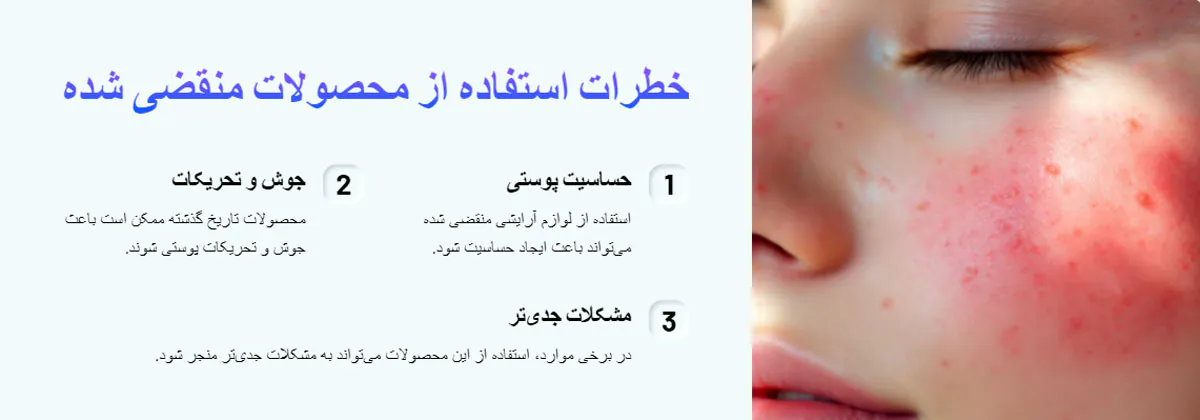 خطرات استفاده از محصولات منقضی شده