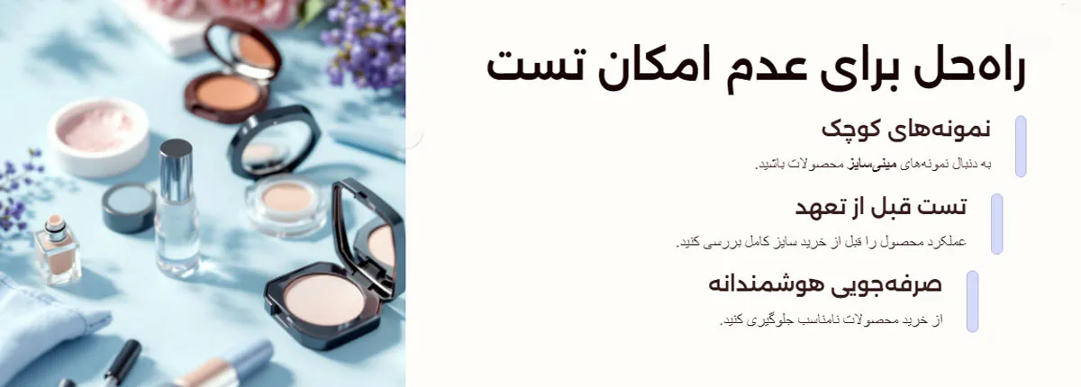 اگر امکان تست لوازم آرایش وجود ندارد چه کنیم