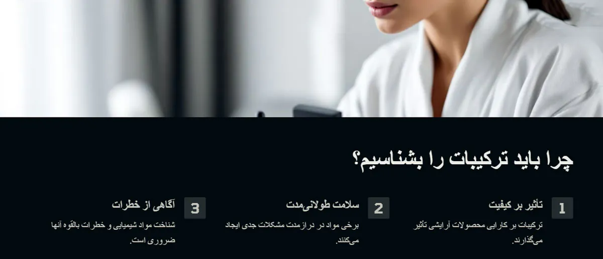 چرا باید ترکیبات لوازم آرایشی را بشناسیم