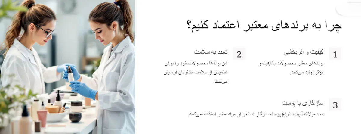 چرا باید به برندهای معتبر لوازم آرایش اعتماد کنیم