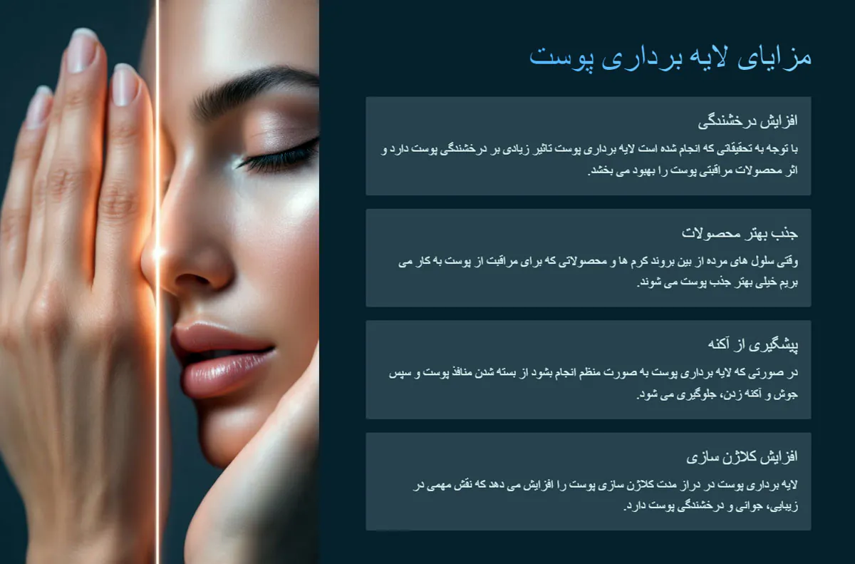مزایای لایه برداری پوست