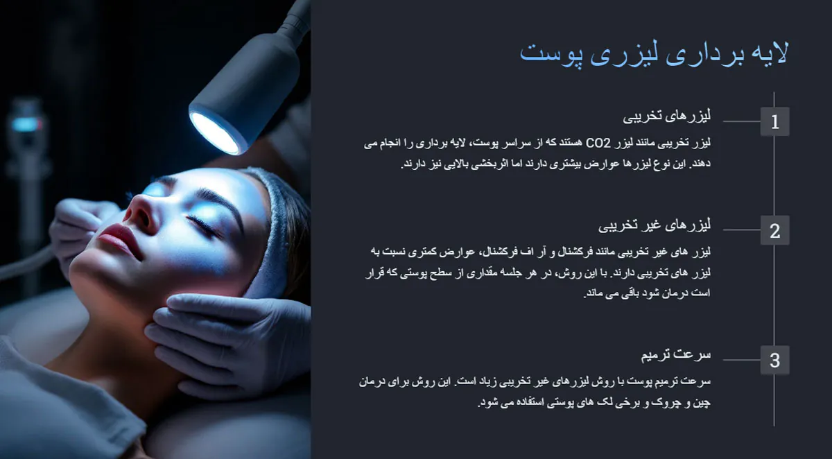 لایه برداری لیزری پوست