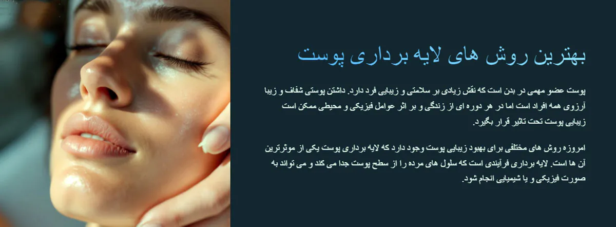 لایه برداری پوست به چه معنا است